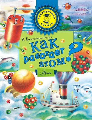 Книга Как работает атом? (Майлен Константиновский)