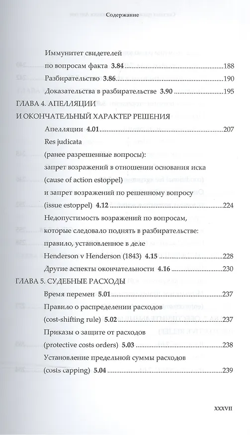 Книга Система гражданского процесса Англии: судебное разбирательство медиация и арбитраж (Нил Эндрюс) — 5