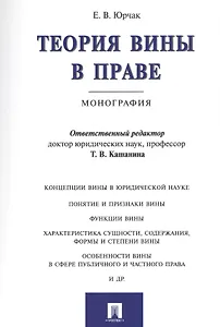 Теория вины в праве. Монография