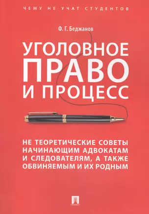 Уголовное право и процесс Не теоретические советы… (мЧнеУчСтуд) Беджанов (174с) — 2635577 — 1