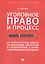 Уголовное право и процесс Не теоретические советы… (мЧнеУчСтуд) Беджанов (174с) — 2635577 — 1