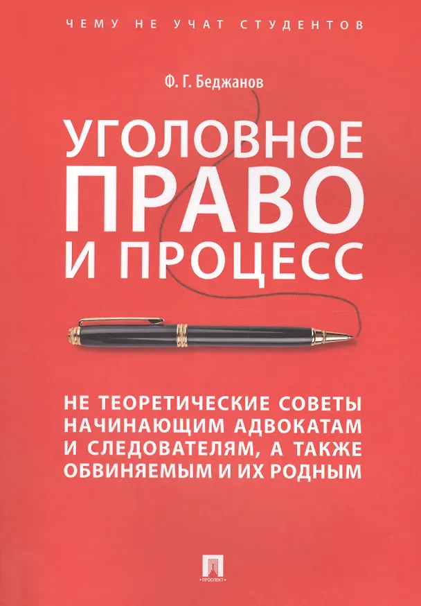 Книга Уголовное право и процесс Не теоретические советы… (мЧнеУчСтуд) Беджанов (174с) () — 1