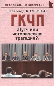 ГКЧП: "Путч или историческая трагедия?"