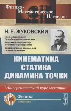 Кинематика, статика, динамика точки. Университетский курс механики — 2856191 — 1