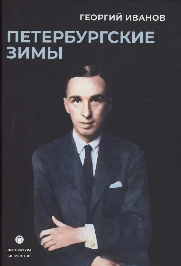 Книга Петербургские зимы (Георгий Иванов) — 2