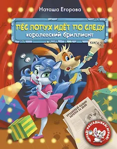 Пёс Лопух идёт по следу. Книга 2. Королевский бриллиант