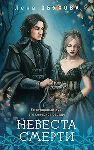 Невеста Смерти
