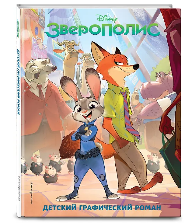 Книга Зверополис. Детский графический роман () — 5
