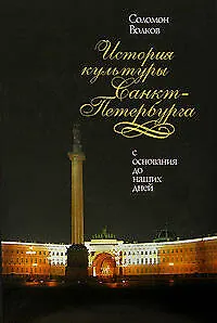 Книга История культуры Санкт-Петербурга.С основания до наших дней. (Соломон Волков) — 1