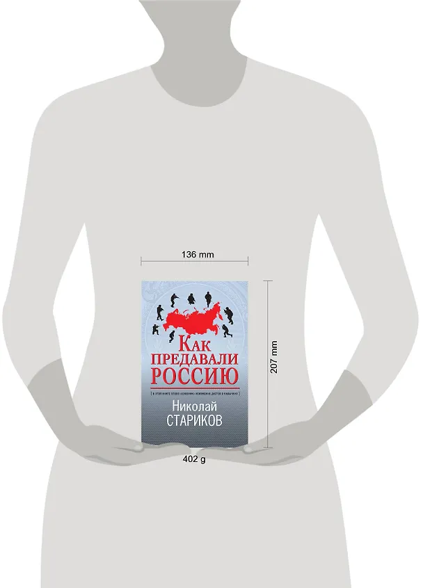 Книга Как предавали Россию (Николай Стариков) — 6