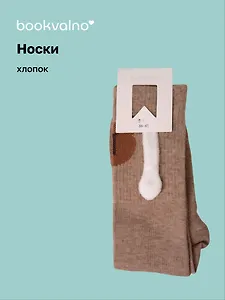 Носки неразлучники Капибара (коричневые) (высокие) (36-41) (хлопок) (12-30983-202505-S7)