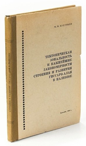 

Тектоническая зональность и важнейшие закономерности строения и развития Гиссаро-Алая в Палеозое