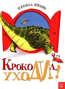Крокодил, уходи!