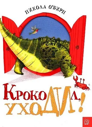 Книга Крокодил, уходи! (Никола О`Бирн)