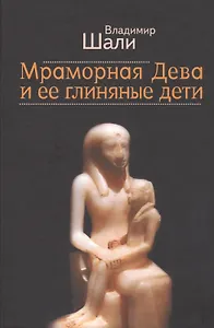 Мраморная дева и ее Глиняные Дети