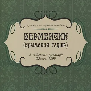 Книга Керменчик (Крымская глушь) ()