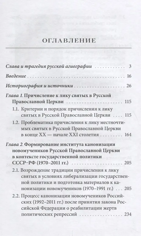Книга Слава и трагедия русской агиографии. Причисление к лику святых в Русской Православной Церкви: история и современность (Архимандрит Дамаскин (Орловский)) — 2
