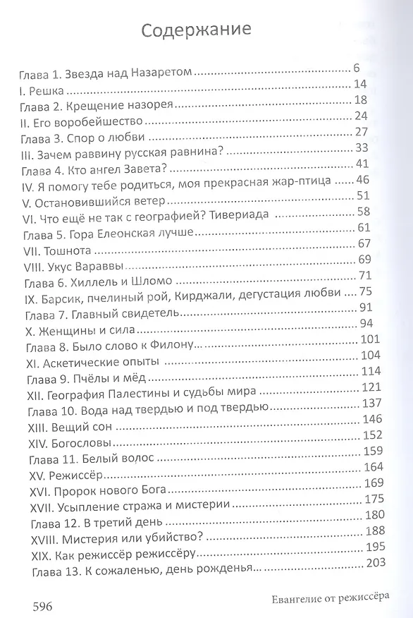 Книга Евангелие от режиссера () — 2