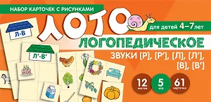 Логопедическое лото. Учим звуки [Р], [Р], [Л], [Л], [В], [В]. Набор карточек с рисунками