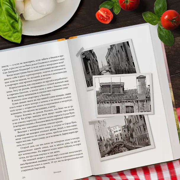 Книга Вкусная Венеция. Любовь, еда и тайны северной Италии. (Юлия Евдокимова) — 10
