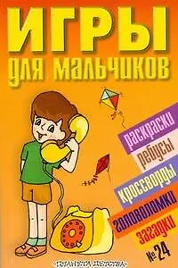 Книга Игры для мальчиков(сборник)№24 (О.В. Кулькова)