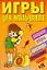 Игры для мальчиков(сборник)№24 — 2183770 — 1