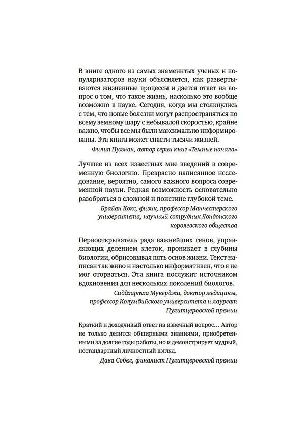 Книга Что такое жизнь? Понять биологию за пять простых шагов (Пол Нёрс) — 4
