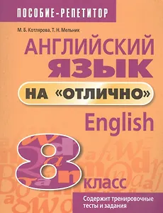 Английский язык на "отлично". 8 класс: пособие для учащихся