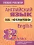 Английский язык на "отлично". 8 класс: пособие для учащихся — 2672752 — 1