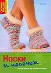 Книга Носки и носочки: Лучшие модели для вязания на спицах (Мила Шеен) — 1