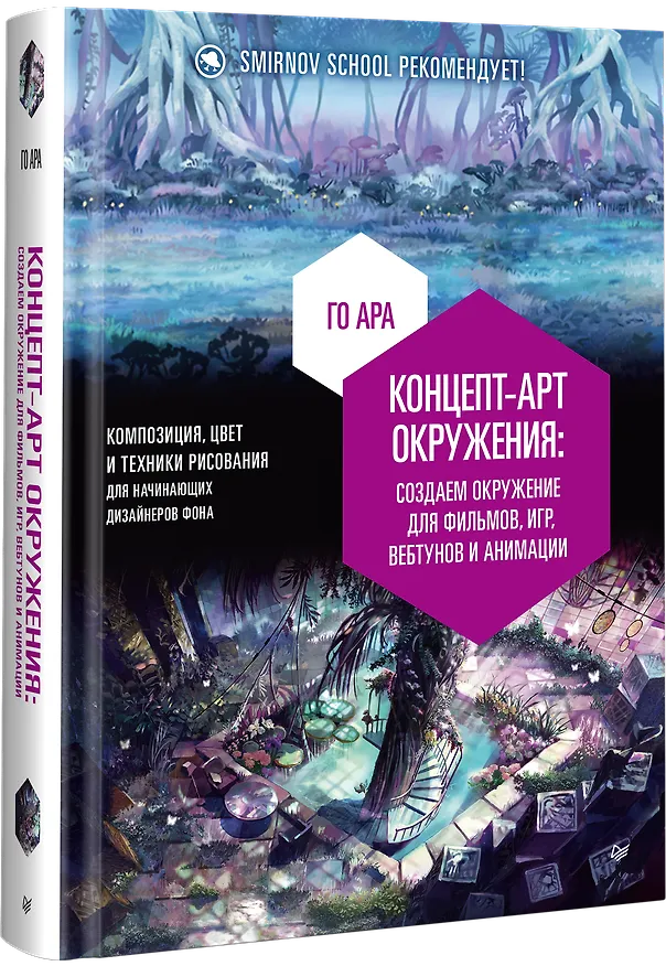 Книга Концепт-арт окружения для фильмов, игр, вебтунов и анимации (Ара Го) — 3