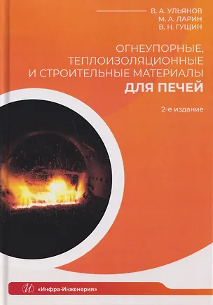 Книга Огнеупорные, теплоизоляционные и строительные материалы для печей (Вячеслав Гущин, Владимир Ульянов)