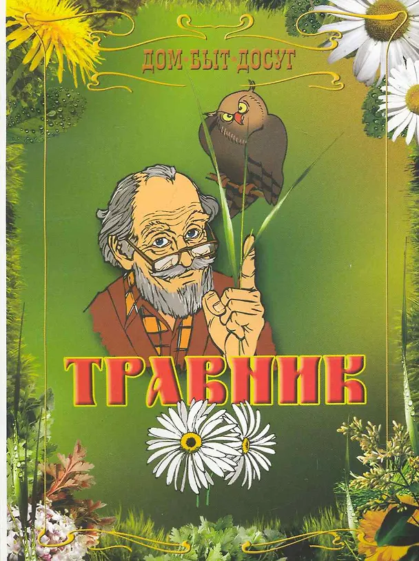 Книга Травник. () — 1