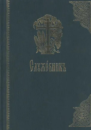 Книга Служебник на церковно-славянском языке. Старославянский шрифт ()