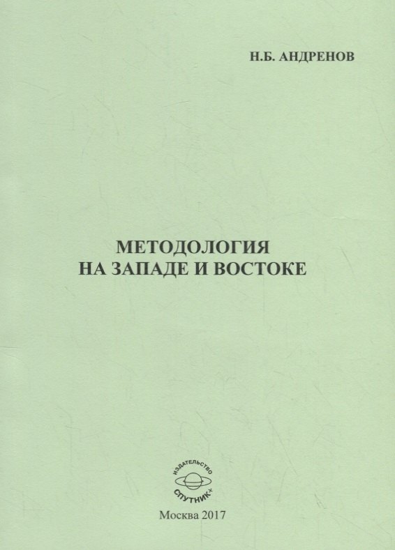 

Методология на западе и востоке