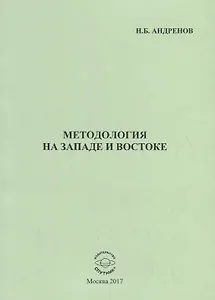 Методология на западе и востоке