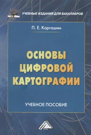 Основы цифровой картографии. Учебное пособие — 2802442 — 1