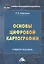 Основы цифровой картографии. Учебное пособие — 2802442 — 1