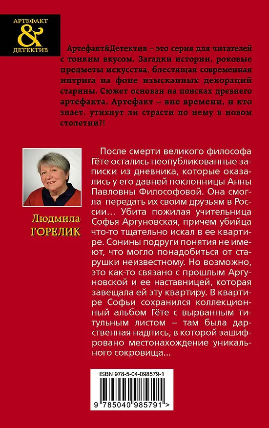 Книга Утраченный дневник Гете (Людмила Горелик) — 2