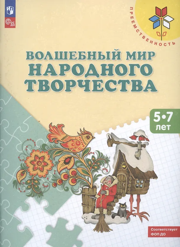 Книга Волшебный мир народного творчества. Пособие для детей 5-7 лет (Тамара Шпикалова, Людмила Ершова) — 2