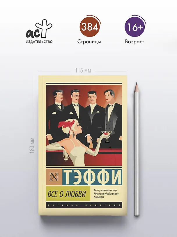 Книга Все о любви (Надежда Тэффи) — 5