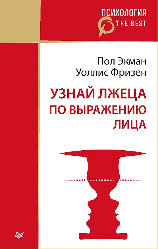 Книга Узнай лжеца по выражению лица (покет) (Уоллес Фризен, Пол Экман) — 1