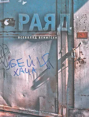 Книга Раяд: роман. (Всеволод Бенигсен)