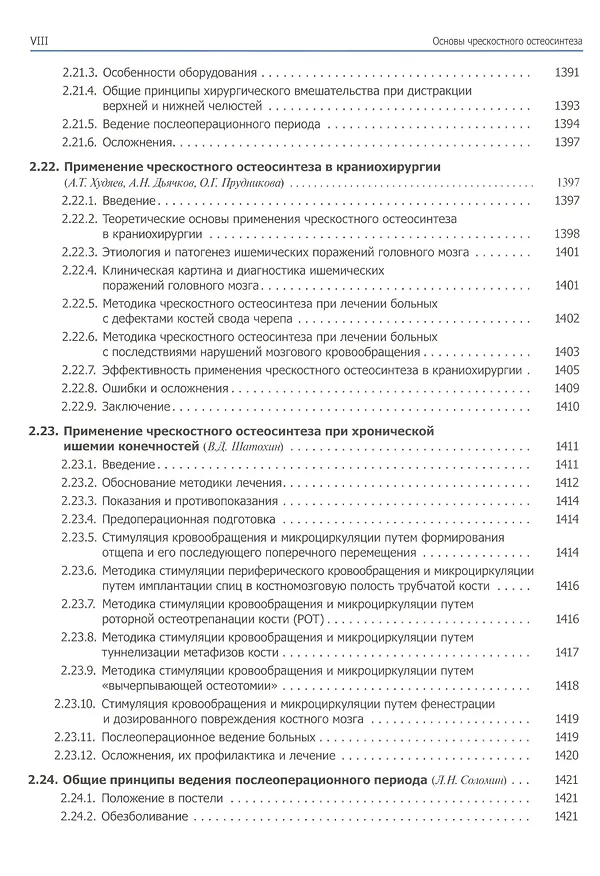 Книга Основы чрескостного остеосинтеза. Т.3.  Частные вопросы-2. 2-е изд. () — 6