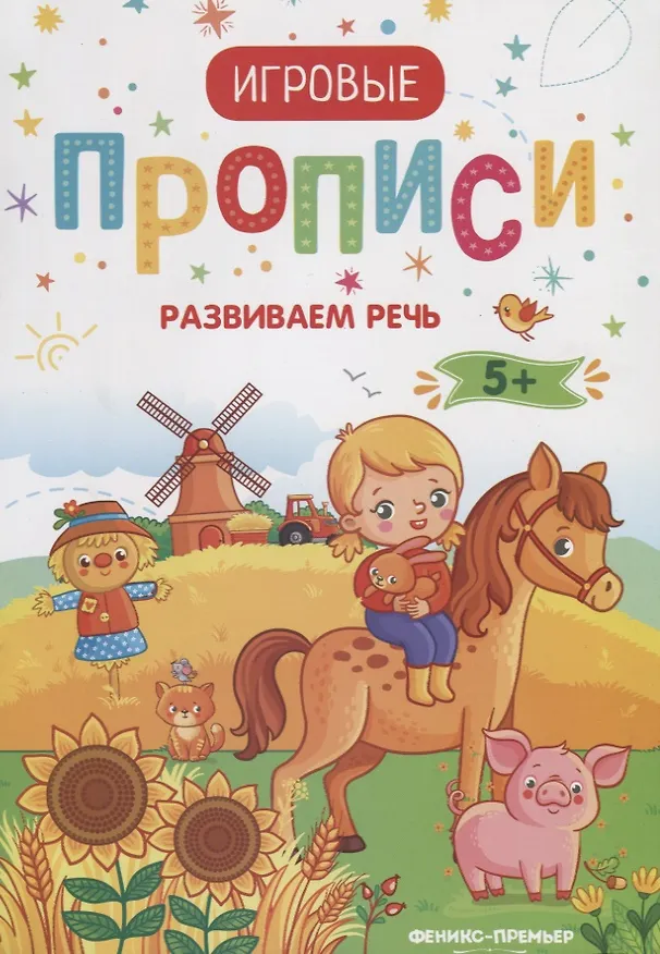 Книга Развиваем речь. 5+: прописи () — 1