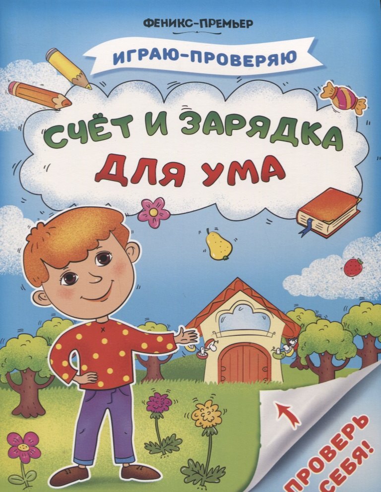 

Счет и зарядка для ума