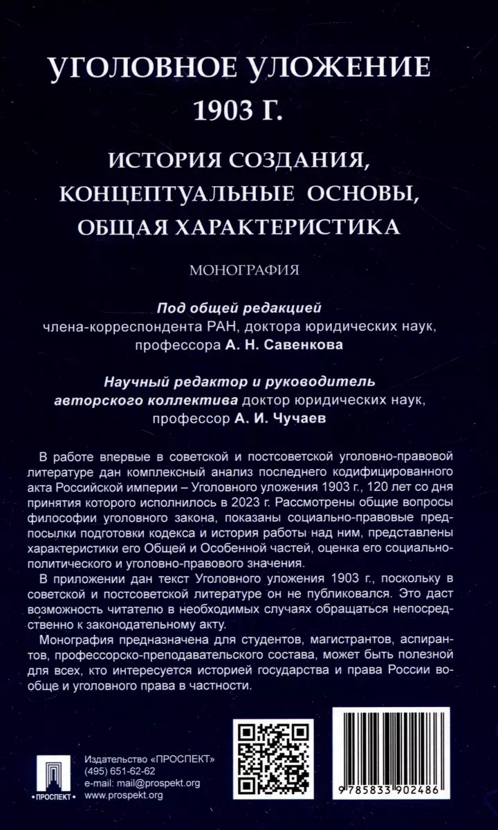 Уголовное уложение 1903 г.: история создания, концептуальные основы, общая  характеристика. Монография.-М.:ИГП РАН,2024. (Александр Савенков, Александр  Чучаев) - купить книгу с доставкой в интернет-магазине «Читай-город». ISBN:  978-5-8339-0248-6