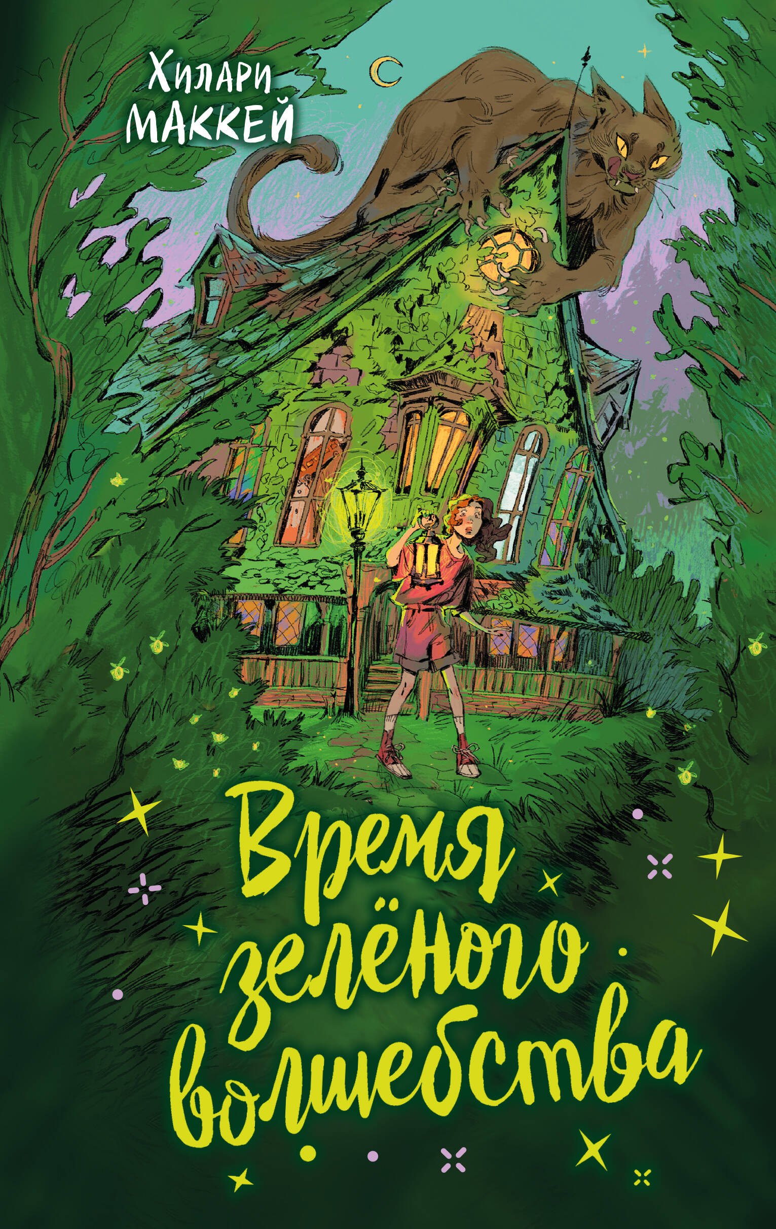

Время зелёного волшебства