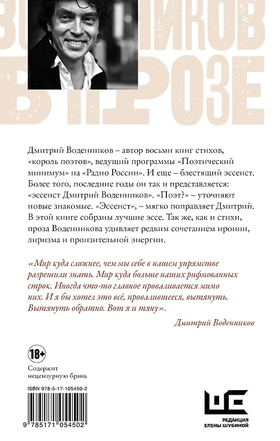 Книга Воденников в прозе. Лучшие эссе (Дмитрий Воденников) — 2