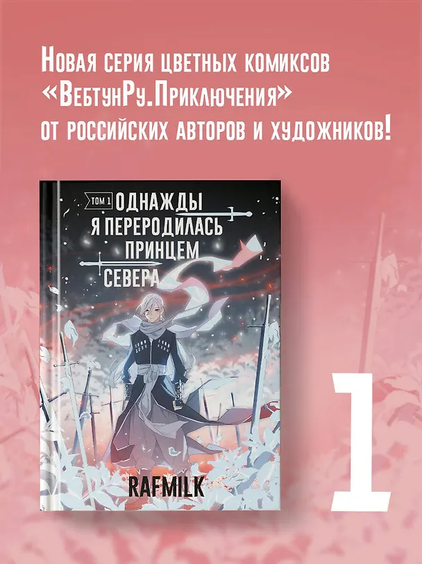 Однажды я переродилась принцем севера. Том 1. Манга 3019334 — 4